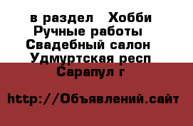  в раздел : Хобби. Ручные работы » Свадебный салон . Удмуртская респ.,Сарапул г.